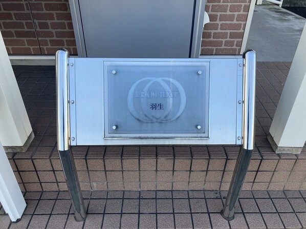 レオネクスト羽生の物件内観写真